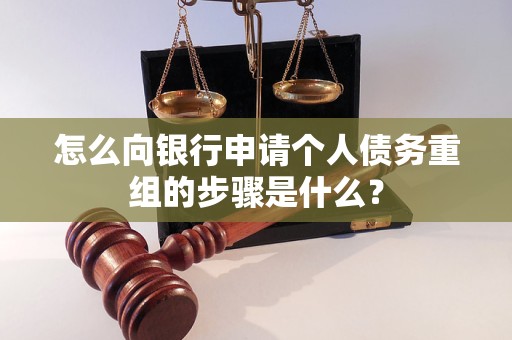 南乐怎么向银行申请个人债务重组的步骤是什么？